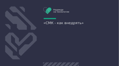 Система Менеджмента Качества - как внедрять