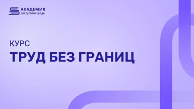 Труд без границ