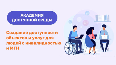 Создание доступности объектов и услуг для людей с инвалидностью и МГН